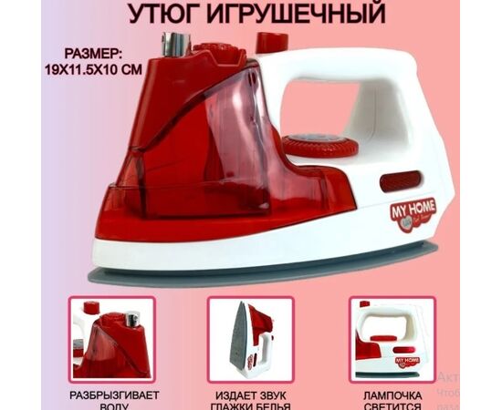 Детская бытовая техника "Утюг" от бренда My Home