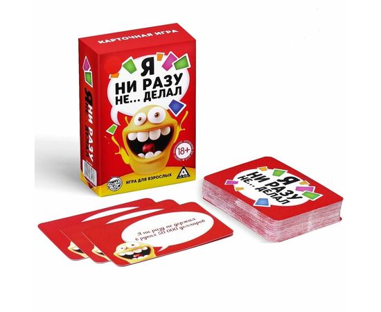 Настольная игра от  бренда ЛАС ИГРАС "Я ни разу не делал" 18+