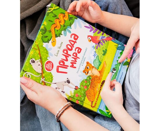 Энциклопедия для малышей в сказках "Природа мира", Елена Ульева