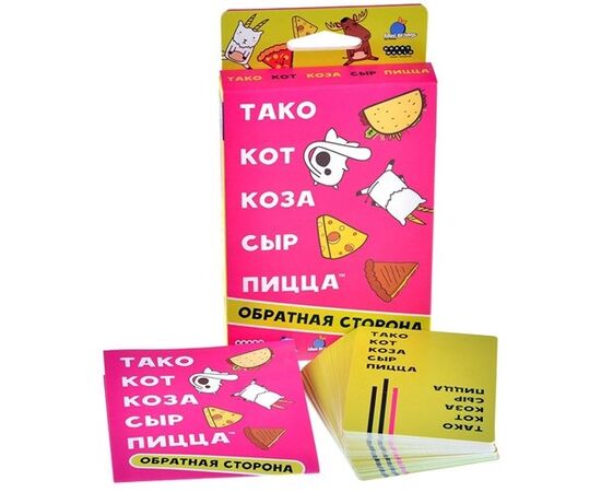 Настольная игра от бренда Hobby World "Тако, кот, коза, сыр, пицца: обратная сторона"