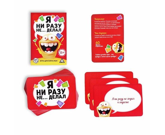 Настольная игра от  бренда ЛАС ИГРАС "Я ни разу не делал" 18+