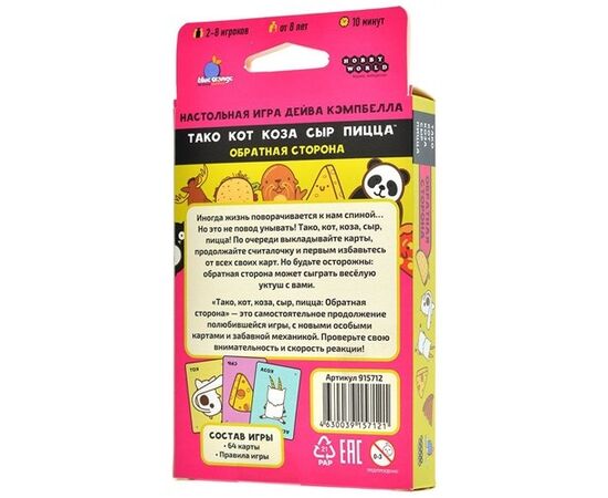 Настольная игра от бренда Hobby World "Тако, кот, коза, сыр, пицца: обратная сторона"