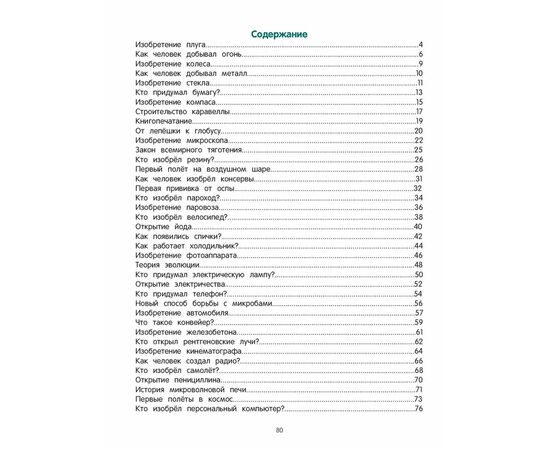 Энциклопедия для детей "Великие открытия и изобретения", Елена Ульева