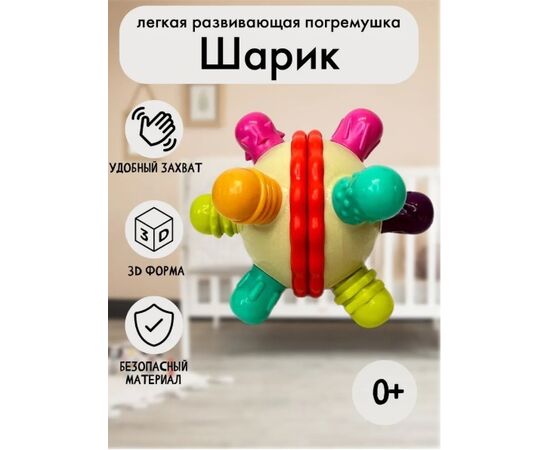 Развивающая погремушка для малышей "Шарик"
