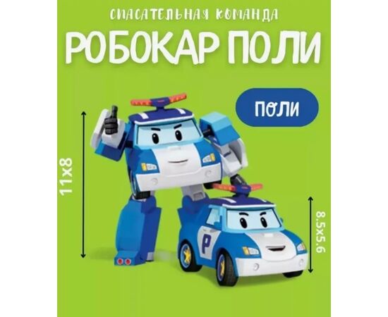 Набор трансформеров "Спасательная команда" из м/ф Робокар Поли