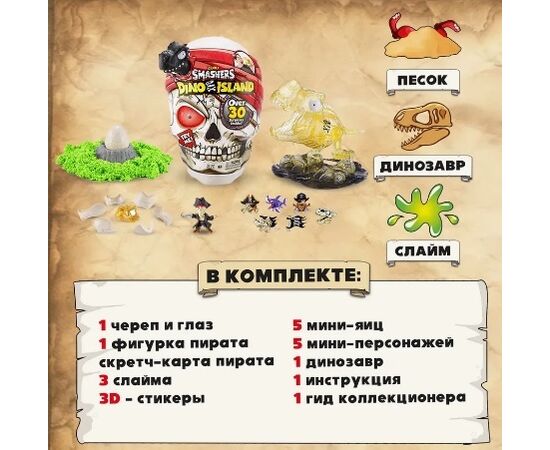 Череп-сюрприз Smashers "Остров динозавров" от бренда Zuru, 30 сюрпризов