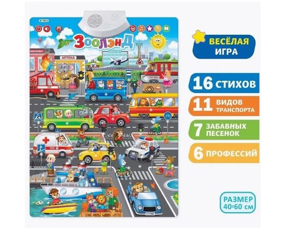 Говорящий плакат "ЗооПолис"