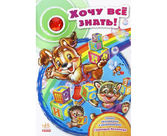 Книга "Хочу все знать" от издательства Ранок