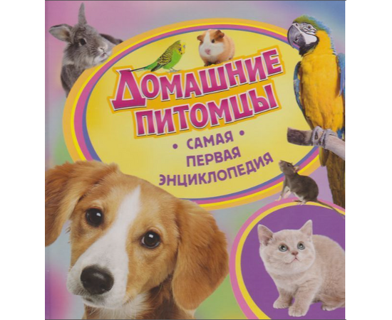 Детская энциклопедия "Домашние питомцы" из серии Самая первая энциклопедия