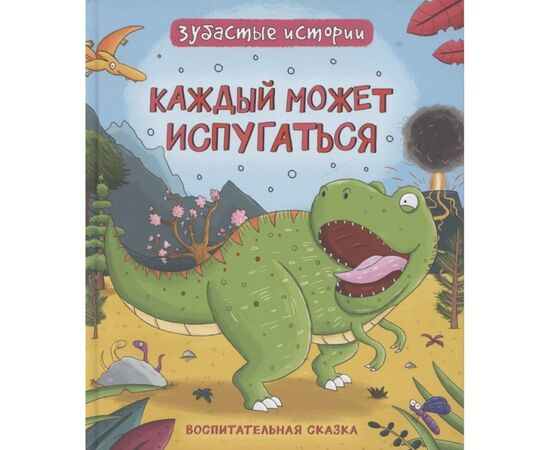Книга "Зубастые истории. каждый может испугаться" от издательства Росмэн