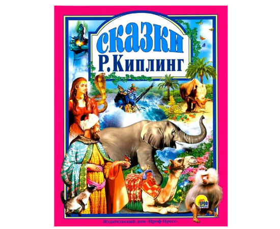 Книга "Редьярд Киплинг. Сказки" от издательства Проф-Пресс