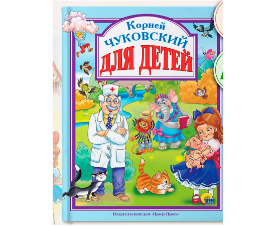 Книга "Корней Чуковский для детей" от издательства Проф-Пресс