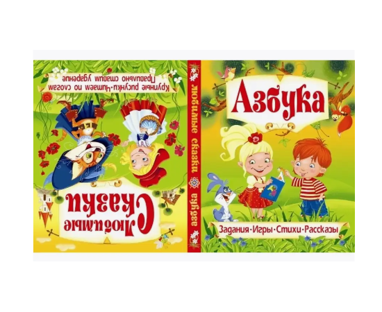 Книга - перевертыш  "Азбука. Любимые сказки" от издательства Кристалл Бук