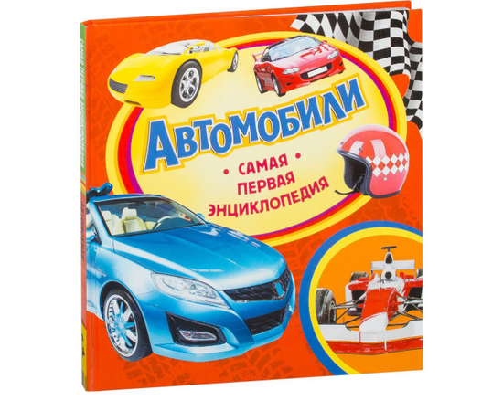 Детская энциклопедия "Автомобили" из серии Самая первая энциклопедия