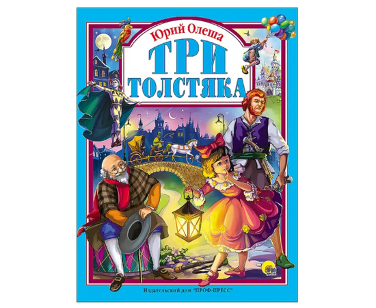 Книга "Три толстяка" от издательства Проф-Пресс
