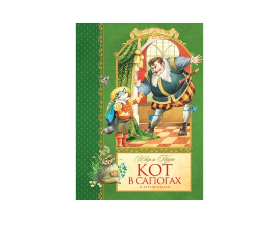 Книга Шарль Перро "Кот в сапогах и другие сказки" от издательства Махаон