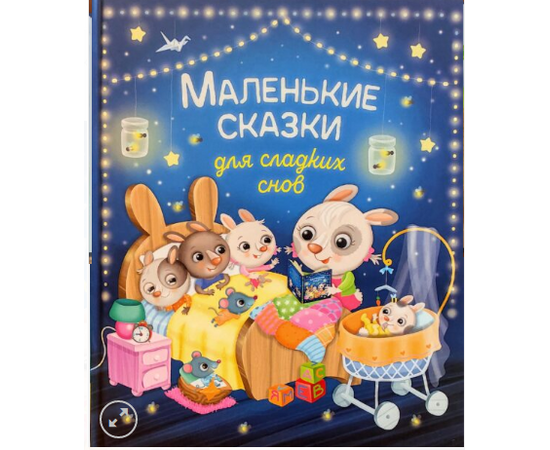 Маленькие сказки для сладких снов от издательства Росмэн