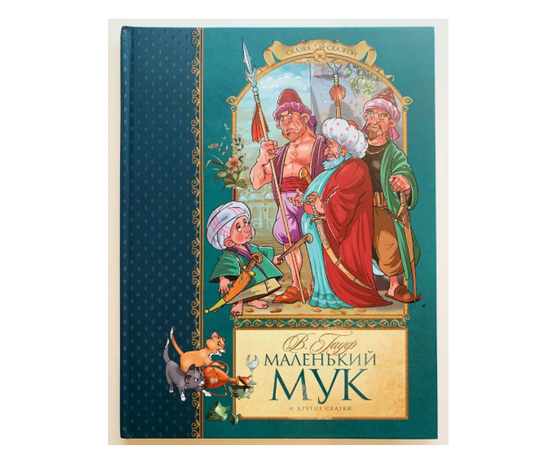 Книга Вильгельм Гауф "Маленький Мук и другие сказки" от издательства Махаон