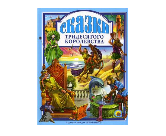 Книга "Сказки тридесятого королевства" от издательства Проф-Пресс