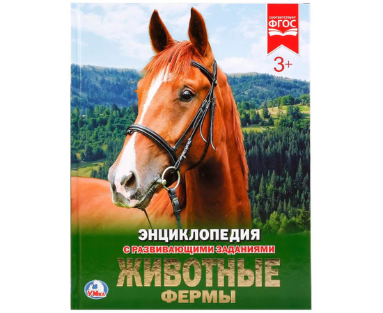 Детская энциклопедия с развивающими заданиями "Животные фермы"