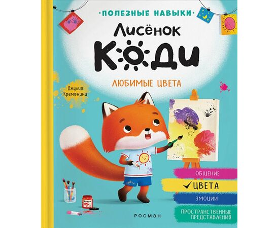 Книга "Любимые цвета" из серии Лисенок Коди, от издательства Росмэн