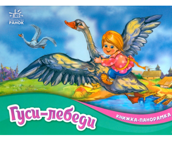 Книжка-панорамка ""Гуси-лебеди" от издательства Ранок