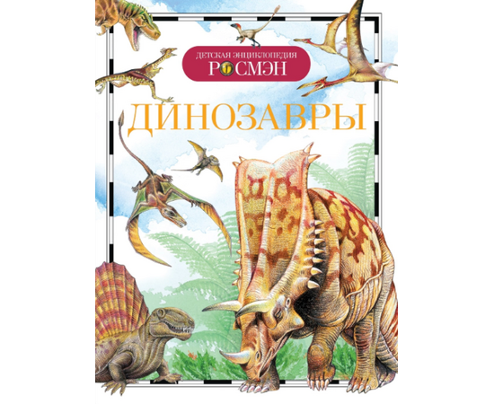 Детская энциклопедия "Динозавры" от издательства Росмэн