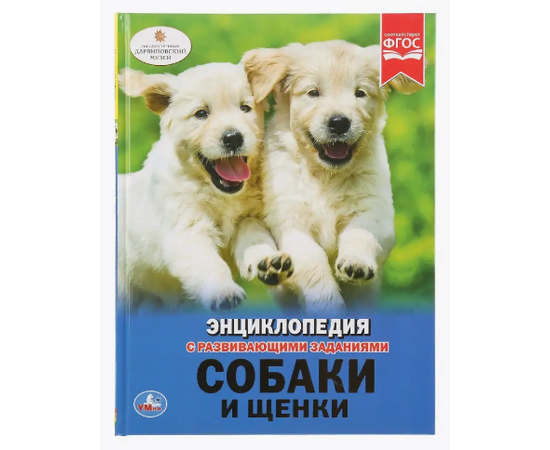 Детская энциклопедия с развивающими заданиями "Собаки и щенки"