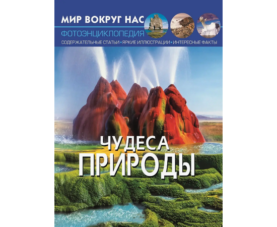 Фотоэнциклопедия "Чудеса природы" из серии Мир вокруг нас