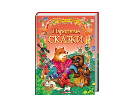Книга "Народные сказки" от издательства Пегас