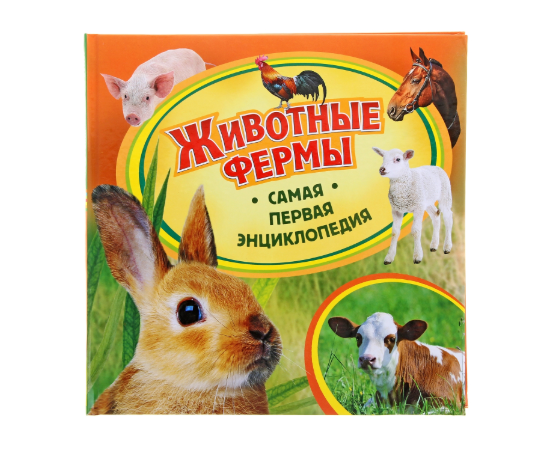 Детская энциклопедия "Животные фермы" из серии Самая первая энциклопедия