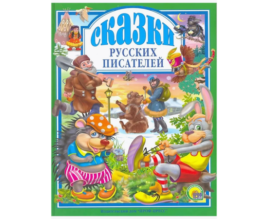 Книга "Сказки русских писателей" от издательства Проф-Пресс