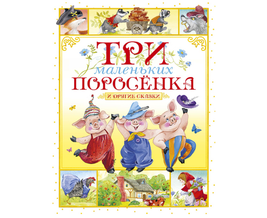 Книга "Три маленьких поросенка и другие сказки" от издательства Махаон