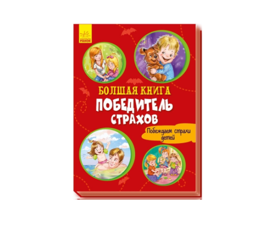 Большая книга "Победитель страхов" от издательства Ранок