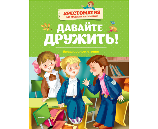 Хрестоматия для младших школьников "Давайте дружить" от издательства Махаон