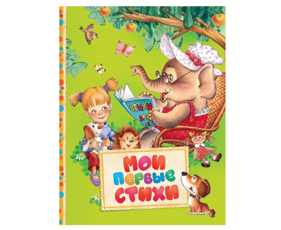 Книга "Мои первые стихи" от издательства Росмэн