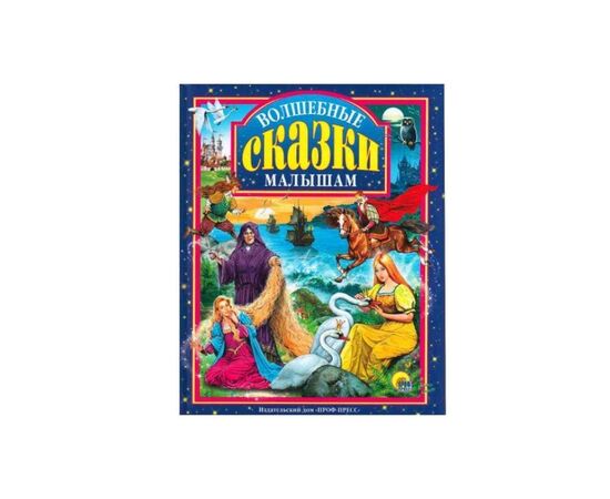Книга "Волшебные сказки малышам" от издательства Проф-Пресс