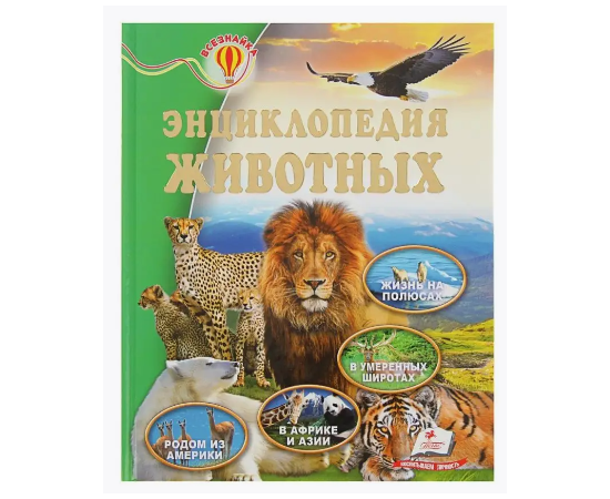 Энциклопедия животных из серии Всезнайка, от издательства Пегас
