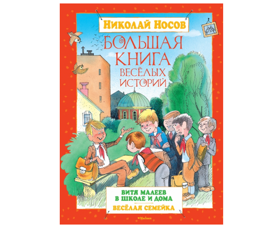 Николай Носов: "Большая книга веселых историй" от издательства Махаон