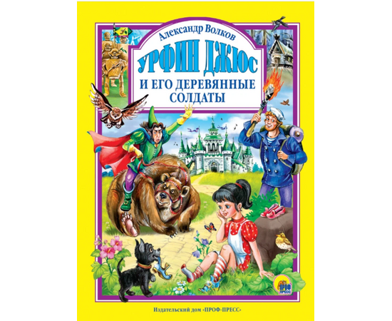 Книга "Урфин Джюс и его деревянные солдатики" от издательства Проф-Пресс