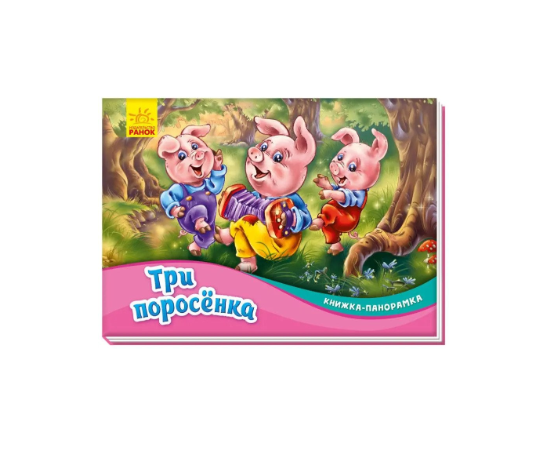Книжка-панорамка "Три поросенка" от издательства Ранок