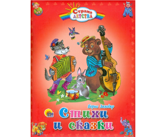 Книга "Стихи и сказки" - Борис Заходер от издательства Проф-Пресс