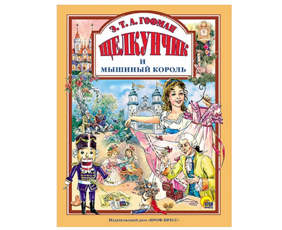 Книга "Щелкунчик и мышиный король" от издательства Проф-Пресс