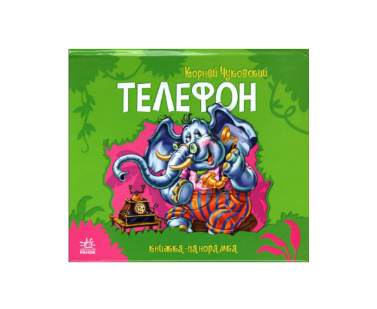 Книжка-панорамка "Телефон" от издательства Ранок