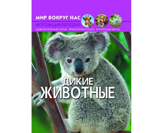 Фотоэнциклопедия "Дикие животные" из серии Мир вокруг нас