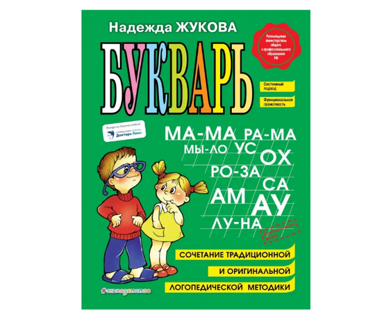 Классический Букварь Н. С. Жукова от издательства "Эксмо"