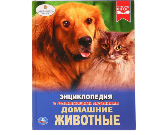 Детская энциклопедия с развивающими заданиями "Домашние животные"