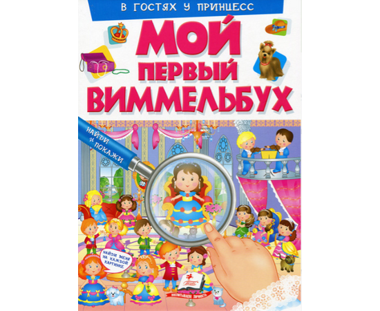 Мой первый Виммельбух "В гостях у принцесс" от издательства Пегас