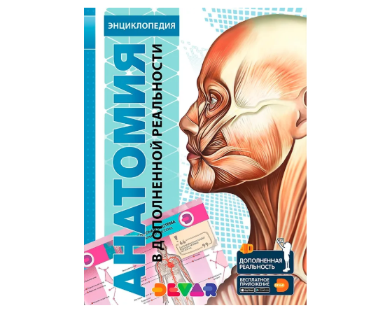 4Д Энциклопедия в дополненной реальности "Анатомия"