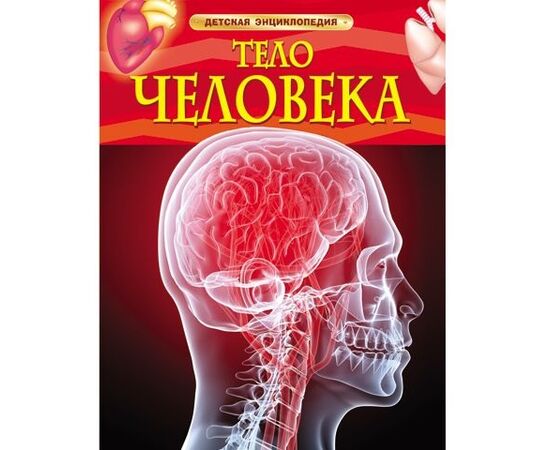 Детская энциклопедия "Тело человека" от издательства Росмэн